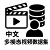 Chinese Multimodal Video Datasets icon