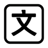 Chinese text icon